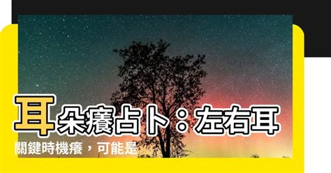 右耳癢意思|【耳朵癢占卜：星期+時辰】耳朵癢代表發財還是有人。